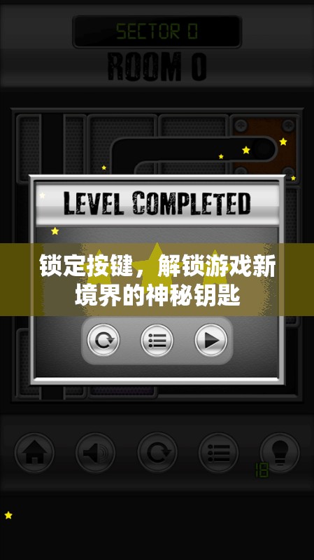 解鎖游戲新境界，神秘鑰匙——鎖定按鍵的奧秘