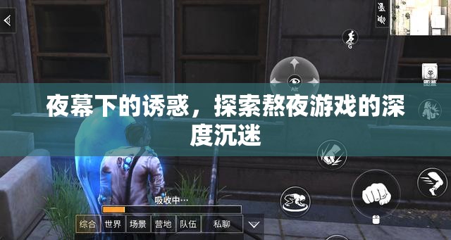 夜幕下的誘惑，探索熬夜游戲的深度沉迷