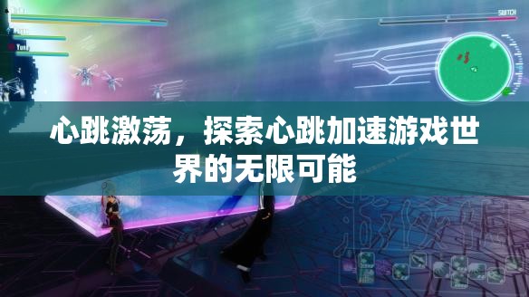 心跳激蕩，探索心跳加速游戲世界的無限可能