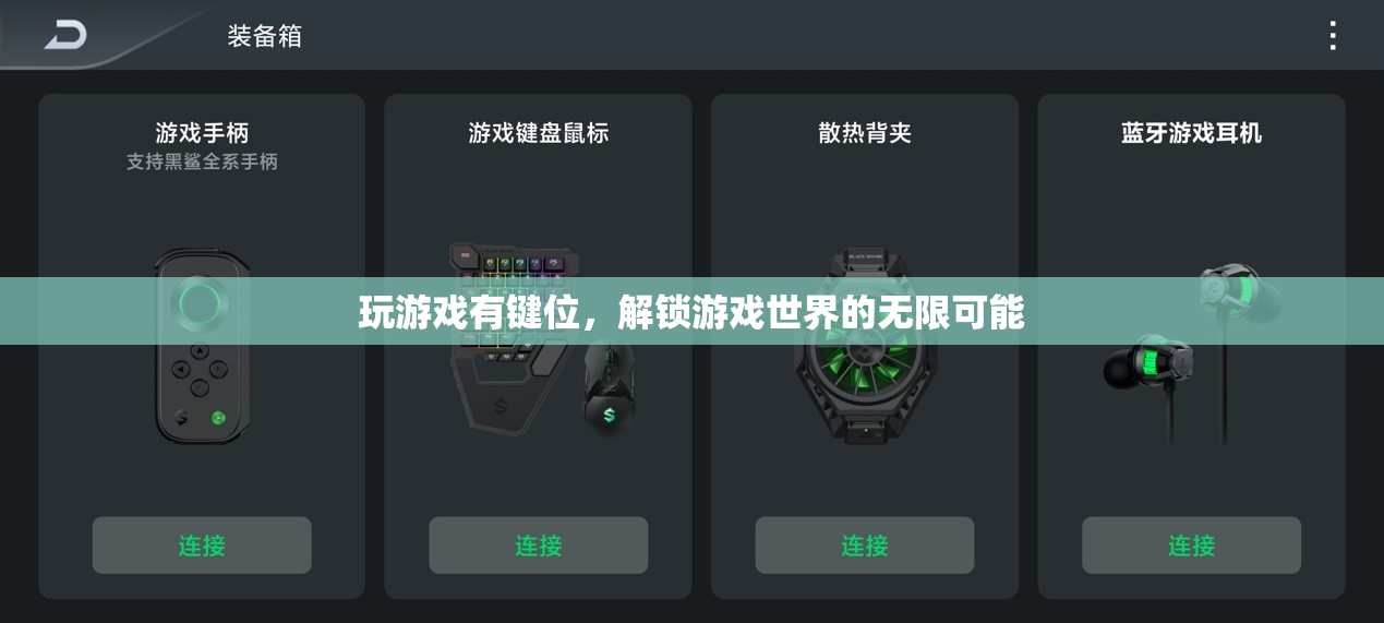 解鎖游戲世界的無限可能，掌握鍵位，暢游虛擬天地