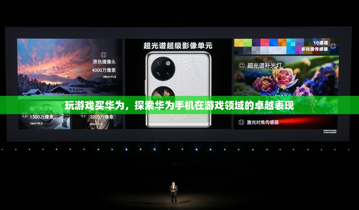 華為手機(jī)，游戲玩家的卓越之選