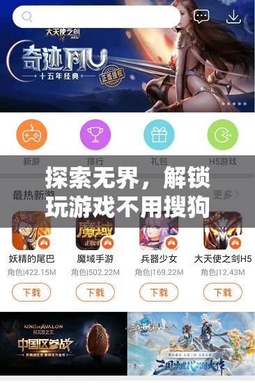 解鎖無界游戲新體驗(yàn)，暢玩自由，無需依賴搜狗