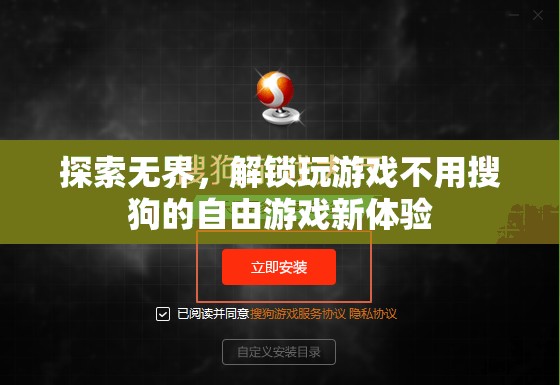 解鎖無界游戲新體驗(yàn)，暢玩自由，無需依賴搜狗