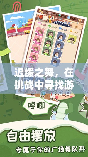 遲緩之舞，在挑戰(zhàn)中解鎖游戲操作的另類樂趣
