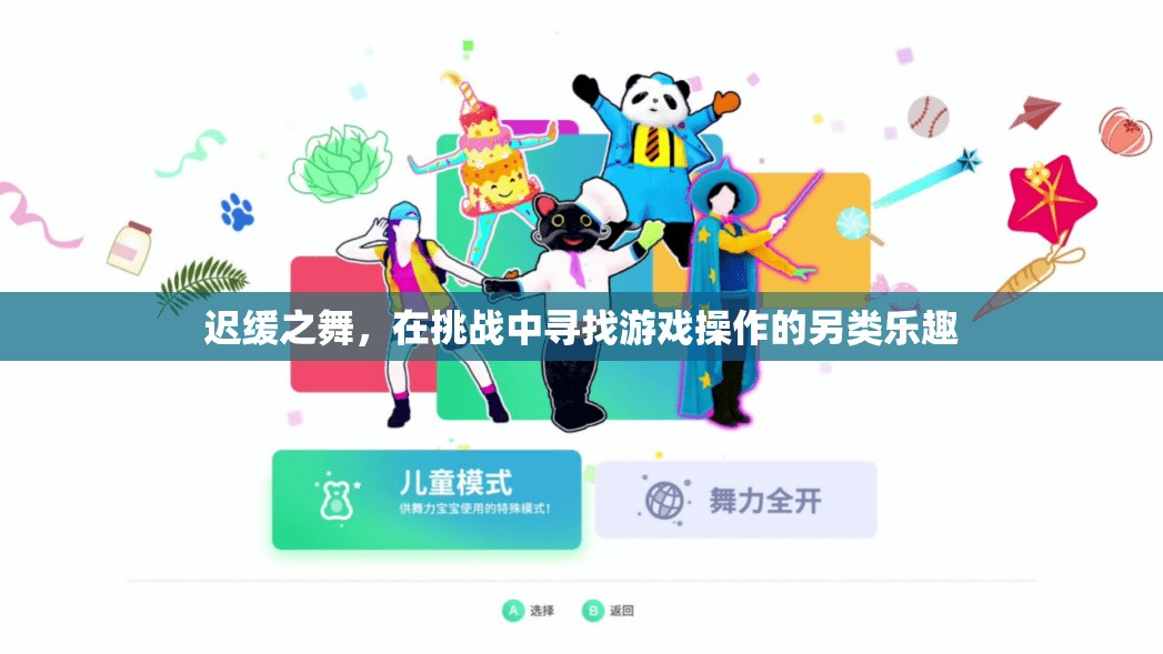 遲緩之舞，在挑戰(zhàn)中解鎖游戲操作的另類樂趣