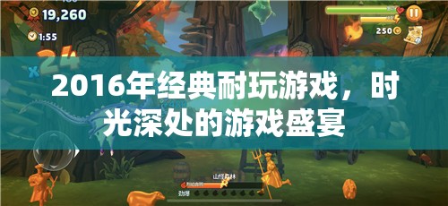 2016年經(jīng)典耐玩游戲，時光深處的游戲盛宴