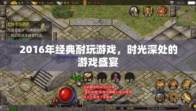 2016年經(jīng)典耐玩游戲，時光深處的游戲盛宴