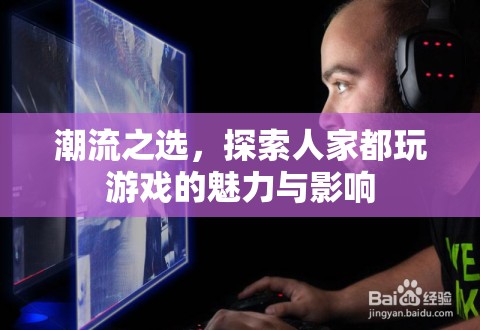 潮流之選，探索熱門游戲的魅力與對人們的影響