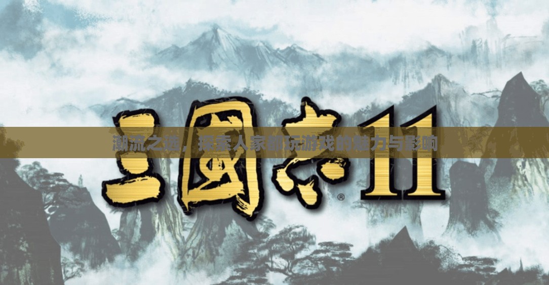 潮流之選，探索熱門游戲的魅力與對人們的影響