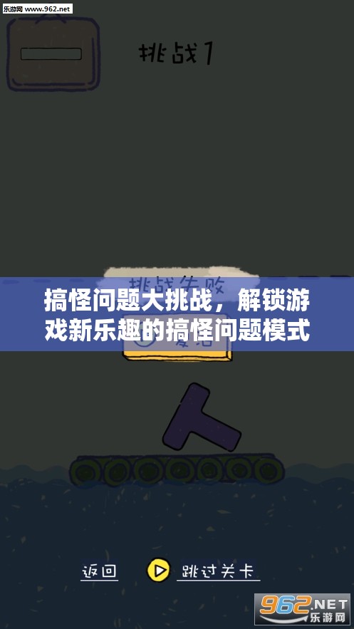 解鎖游戲新樂(lè)趣，搞怪問(wèn)題大挑戰(zhàn)