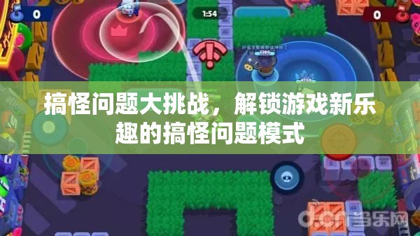 解鎖游戲新樂(lè)趣，搞怪問(wèn)題大挑戰(zhàn)