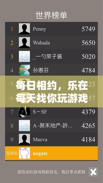 每日相約，樂在每天，打造你的專屬游戲時光