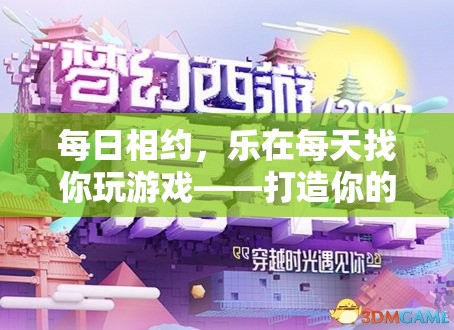 每日相約，樂在每天，打造你的專屬游戲時光