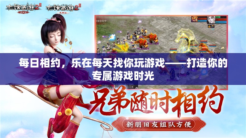 每日相約，樂在每天，打造你的專屬游戲時光