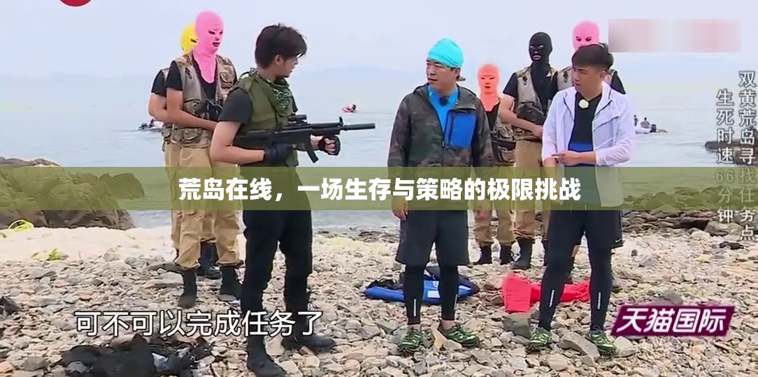 荒島在線，生存與策略的極限挑戰(zhàn)