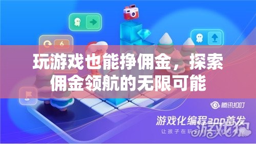 游戲中的財(cái)富新航道，探索傭金領(lǐng)航的無限可能