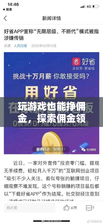 游戲中的財(cái)富新航道，探索傭金領(lǐng)航的無限可能