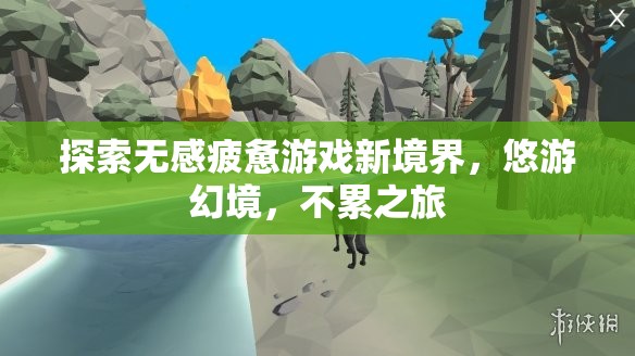 探索無感疲憊游戲新境界，悠游幻境，開啟不累之旅