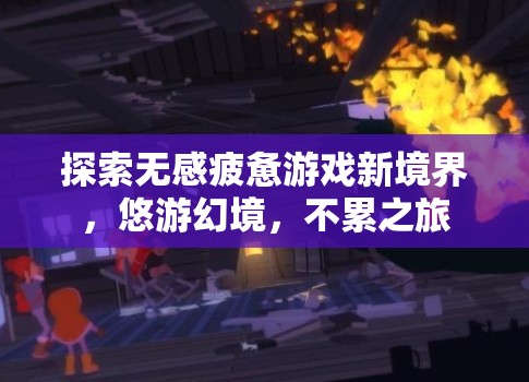 探索無感疲憊游戲新境界，悠游幻境，開啟不累之旅