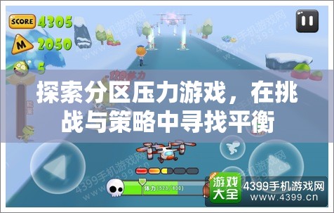 探索分區(qū)壓力游戲，在挑戰(zhàn)與策略中尋找平衡