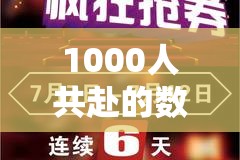 全球同步，1000人共襄的數(shù)字盛宴——大型在線游戲數(shù)字狂歡