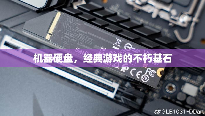 經(jīng)典游戲的不朽基石，機(jī)器硬盤的永恒價(jià)值