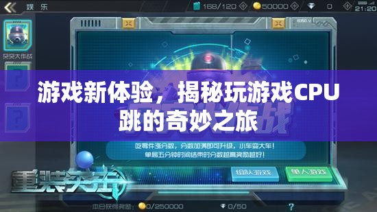 揭秘游戲新體驗(yàn)，CPU跳動(dòng)的奇妙之旅