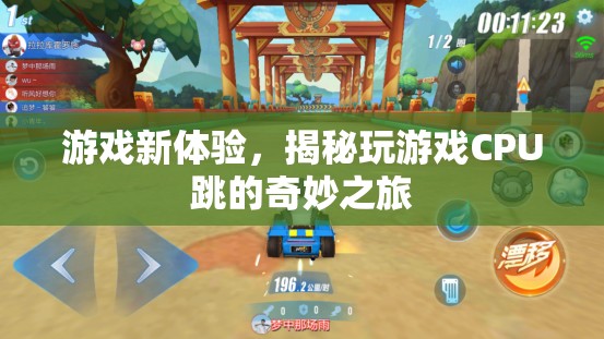 揭秘游戲新體驗(yàn)，CPU跳動(dòng)的奇妙之旅