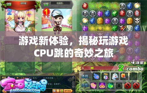 揭秘游戲新體驗(yàn)，CPU跳動(dòng)的奇妙之旅