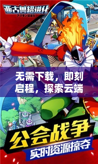 即刻啟程，云端游戲的無盡魅力探索