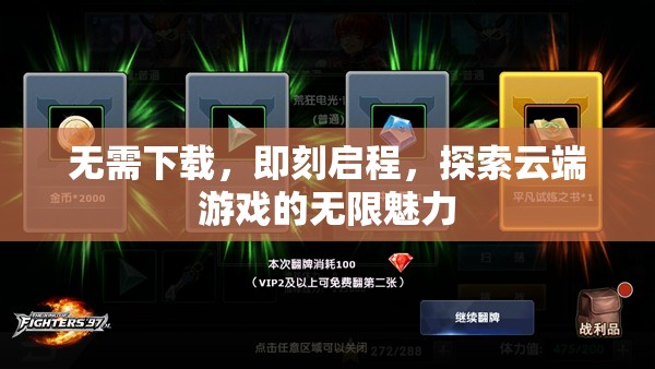 即刻啟程，云端游戲的無盡魅力探索