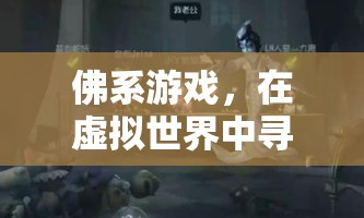 佛系游戲，在虛擬世界中尋覓內心的寧靜