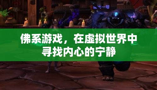 佛系游戲，在虛擬世界中尋覓內心的寧靜