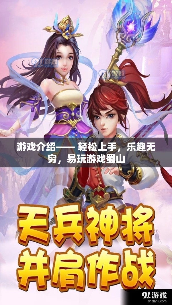 蜀山，輕松上手，樂趣無窮的易玩佳作