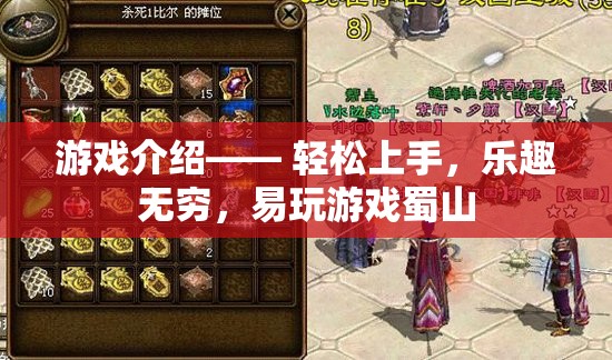 蜀山，輕松上手，樂趣無窮的易玩佳作