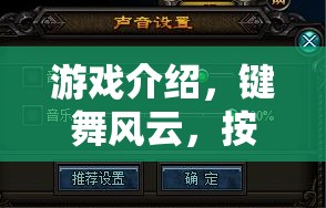 鍵舞風云，按鍵切出大師游戲介紹