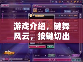 鍵舞風云，按鍵切出大師游戲介紹