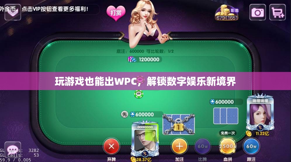 玩游戲也能出WPC，解鎖數(shù)字娛樂新境界