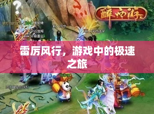 雷厲風(fēng)行，游戲中的極速冒險(xiǎn)之旅