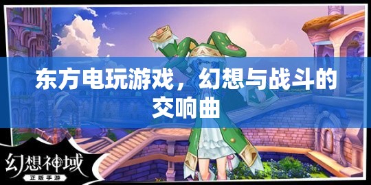 東方電玩游戲，幻想與戰(zhàn)斗的交響曲