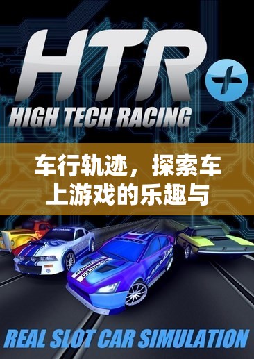 車(chē)行軌跡，探索車(chē)上游戲樂(lè)趣與眩暈挑戰(zhàn)