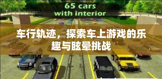 車(chē)行軌跡，探索車(chē)上游戲樂(lè)趣與眩暈挑戰(zhàn)