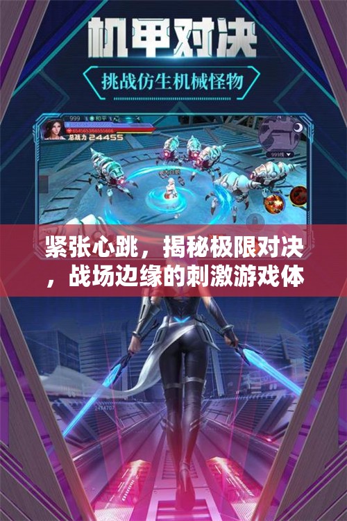 極限對決，戰(zhàn)場邊緣的緊張心跳與刺激游戲體驗