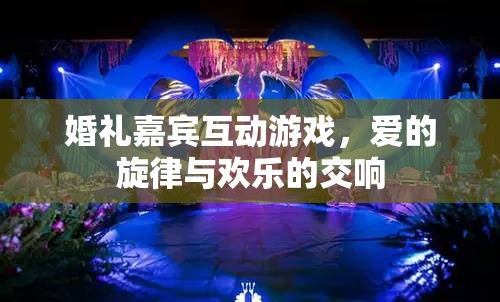 愛的旋律與歡樂交響，婚禮嘉賓互動(dòng)游戲