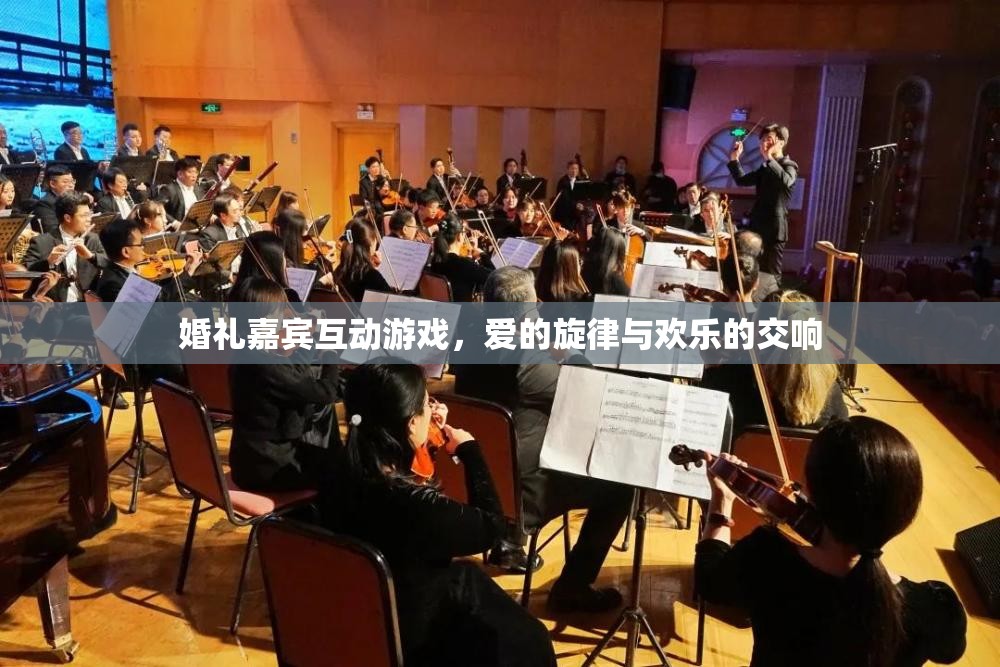 愛的旋律與歡樂交響，婚禮嘉賓互動(dòng)游戲