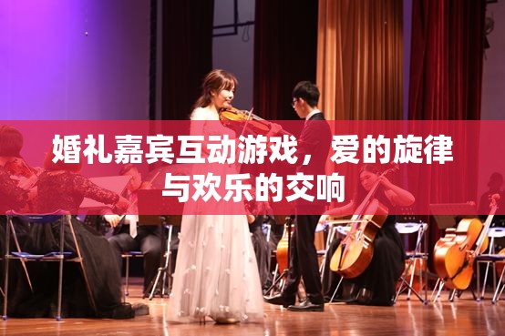 愛的旋律與歡樂交響，婚禮嘉賓互動(dòng)游戲