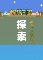 探索無限樂趣，OK玩游戲盒子的奇妙之旅