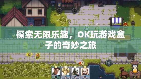 探索無限樂趣，OK玩游戲盒子的奇妙之旅