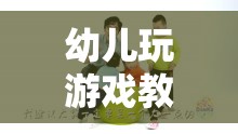 寓教于樂，幼兒游戲教育的奇妙之旅