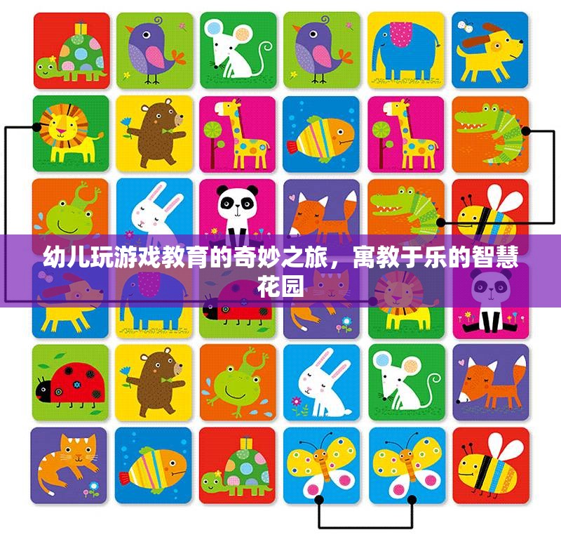 寓教于樂，幼兒游戲教育的奇妙之旅